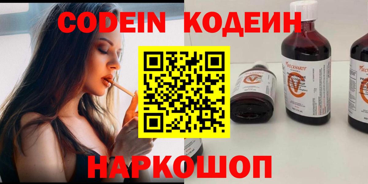 Кодеин напиток Lean (лин)  Вход с VPN  Борзя 